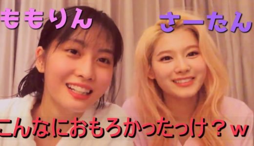 【TWICE】 モモとサナが日本語喋りまくり！パジャマでハイテンションゲーム！ 【モサ/サモ】