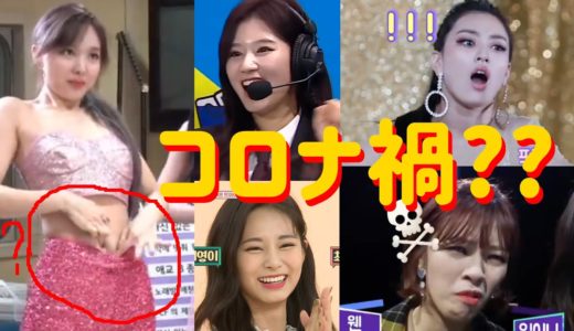 【TWICE】コロナでストレスが尋常じゃなくなっている人へTWICEという清涼剤をどうぞ