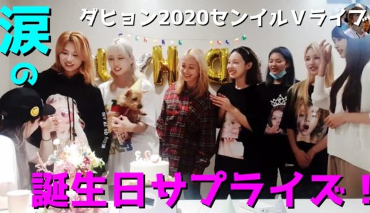 【TWICE】ダヒョン泣く！誕生日Ｖライブでメンバーがサプライズ！【日本語字幕】