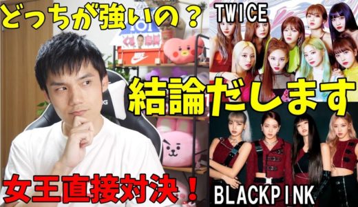 TWICEとBLACKPINKが6月に直接対決か！二組の成績と特性を分析！