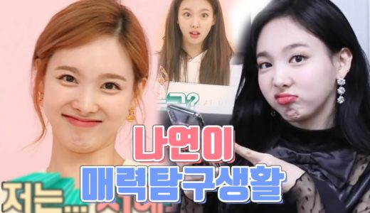 [TWICE] 입덕 늦지 않았습니다. 나연이의 매력 탐구생활! 1편