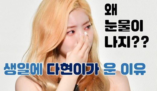 [TWICE] 트와이스 다현 – 생일에 다현이가 눈물 흘린 이유???