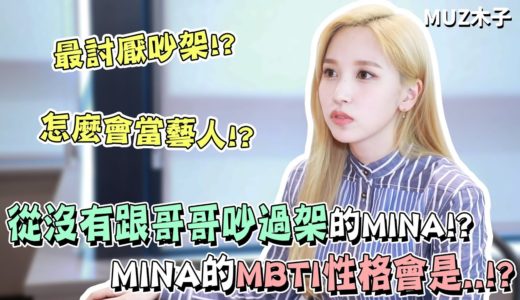 【TWICE】從來沒有跟哥哥吵過架的MINA!? 被朋友問怎麼會當藝人的MINA｜MINA的MBTI測驗