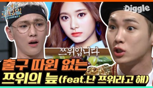 도레미들 멘붕 오게 한 ‘난 쯔위라고 해’♬ 놀토 Twice(트와이스) – Heart Shaker 받아쓰기💖 (+눈코입 퀴즈) | #깜찍한혼종_놀라운토요일 | #Diggle