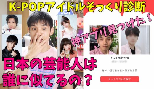 橋本環奈がTWICEのあのメンバーに似てる！？アプリでK-POPアイドルそっくり顔検証！