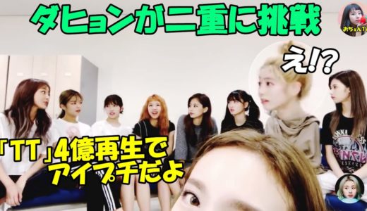 【TWICE】ダヒョンが二重にする約束が知らぬ間に決まってた!?困惑する本人と盛り上がるメンバー