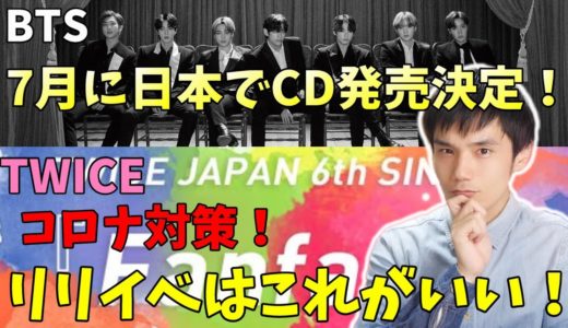 BTSとTWICEの関係者様 リリイベは是非この動画を参考にしてください