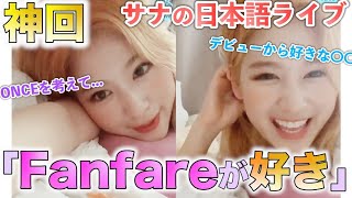 【TWICE】サナちゃんが日本語でONCEとたくさんおしゃべり！新曲