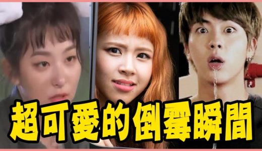 TWICE倒霉王是誰？12個KPOP偶像超倒楣瞬間－TWICE／Red Velvet／Blackpink／GFRIEND／MAMAMOO／BTS／EXO／GOT7