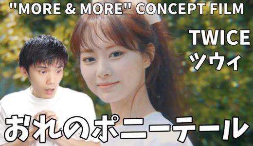 TWICE “MORE & MORE” ツウィのポニーテルについて熱く語ります