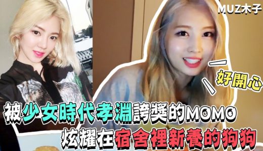 【TWICE】被少女時代孝淵大誇跳舞實力而開心不已的MOMO!? 炫耀在宿舍所新養的小狗