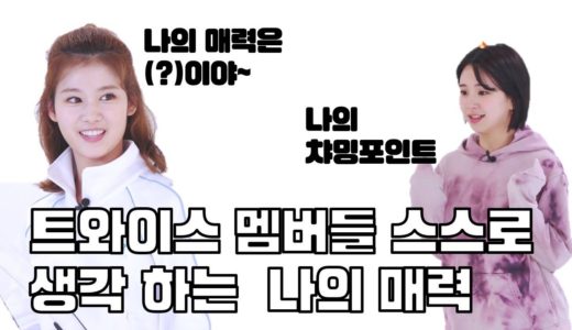 [TWICE] 트와이스 – 멤버들이 직접 말했던 본인의 매력포인트