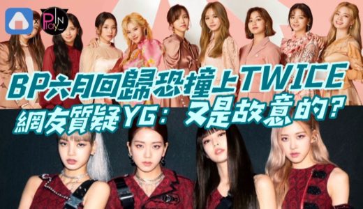 BLACKPINK六月回歸恐撞上TWICE 網友質疑：YG又故意？