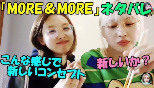 【TWICE】ナヨンとモモが新曲「MORE＆MORE」のネタバレ!?今までにないコンセプト!?