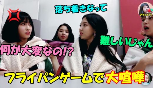 【TWICE】フライパンゲームでジョンヨンとモモが喧嘩に!?すぐ怒るモモに呆れるユ