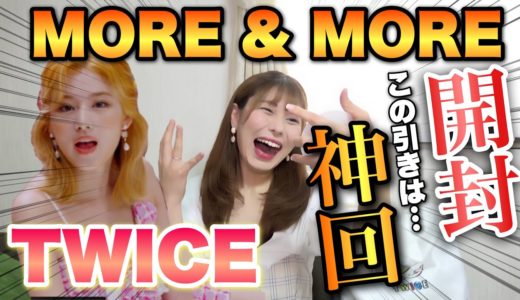 【TWICE】MORE&MORE開封で失神レベルの神引きだった…【日本デビュー3周年記念】
