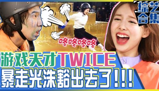 [中文字幕] TWICE来到RM！妹妹们的机智过人爆笑游戏玩法！| Runningman