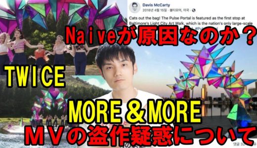 TWICE「MORE ＆ MORE」MV盗作にJYPが声明文！今こそ変わるべき【個人的見解】