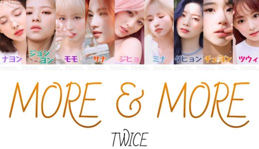 【日本語字幕/かなるび/歌詞】MORE & MORE-TWICE(トゥワイス)
