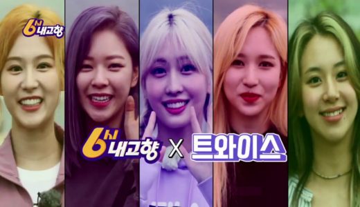 [6시내고향X트와이스 2부 예고]  TWICE X Hometown Report | Eng.sub
