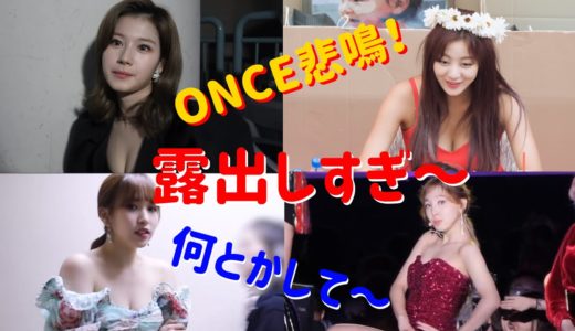 【TWICE】批判殺到！セクシーすぎる衣装10選