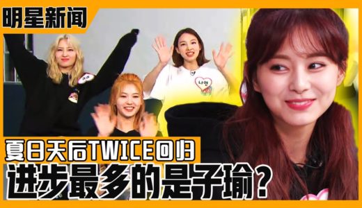 [中文字幕] 夏日天后TWICE回归，朴振荣对新曲强调的是“放肆，挑逗”？ | 深夜正式演艺