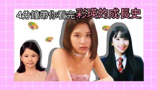 【TWICE】原來彩瑛是這樣出道的!