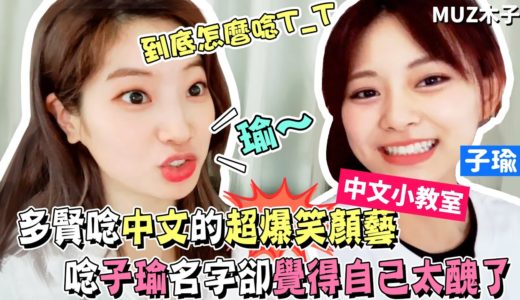 【TWICE】多賢唸中文的超爆笑顏藝！唸到子瑜名字時卻覺得自己太醜了!?｜子瑜的中文小教室