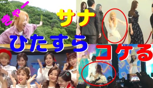 【TWICE】サナのコケる、つまづく、よろめくシーンまとめ