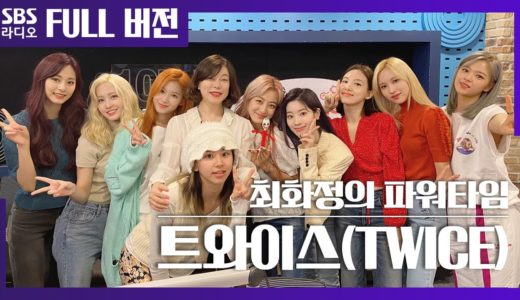 [최파타] 💗완전체 첫 방💗 컴백 스페셜 트와이스(TWICE) | 보는 라디오 Full ver.│20200602 (광고, 음악삭제)