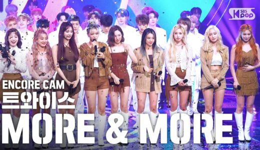 [앵콜CAM] 트와이스 ‘MORE & MORE’ 인기가요 1위 앵콜 직캠 (TWICE Encore Fancam)