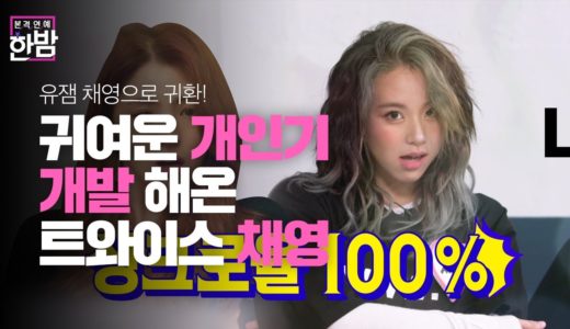 ‘트와이스’ 채영, 다양한 개인기와 함께 컴백★ (ft. 부부의 세계)ㅣ본격연예 한밤(New Late Night E-NEWS)ㅣSBS ENTER.