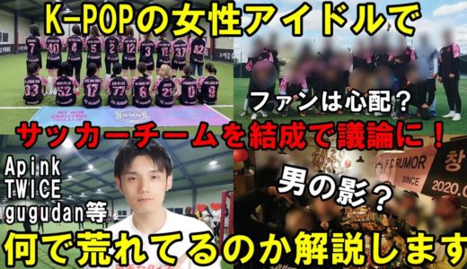 ApinkハヨンがTWICE等も参加する女性芸能人チームFCルーマーを結成も炎上...