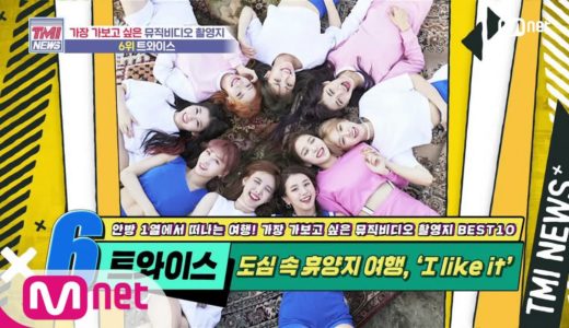 Mnet TMI NEWS [50회] 도심 속 휴양지! 트와이스 ‘LIKEY’ MV 촬영지 200715 EP.50