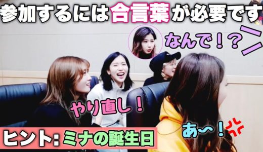 【TWICE】サナ、ミナの誕生日ライブに参加させてもらえない。【日本語字幕】