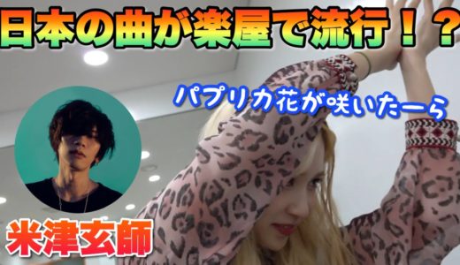 【TWICE】TWICEはパプリカを聴いている！？【米津玄師】