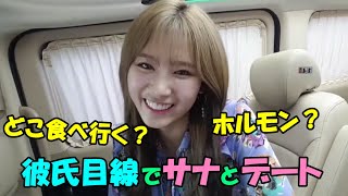 【TWICE】彼氏目線でサナとONCEがデートする!?照れるサナが可愛すぎて即ベタ惚れ