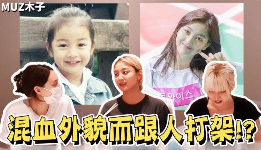 【TWICE】因為混血外貌被調侃而跟人打架的志效!? TWICE之間吵架是怎麼解決的!?