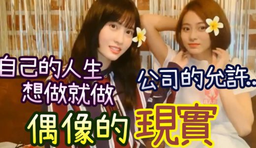 Twice 子瑜不能自由決定髮型 Momo感動的名言 [外觀問題]