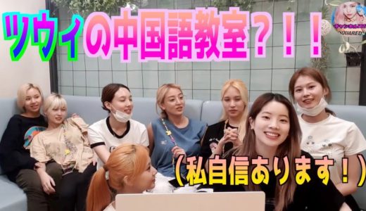 [TWICE] ツウィの中国語教室？！！日本語担当はあの人？！！