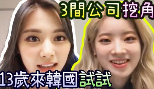 Twice 子瑜多賢的第一印象 決定做偶像的心態和原因 [前途選擇]