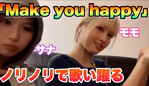 【TWICE】サナとモモによるMake you happy 歌う&踊る【Nizi U】