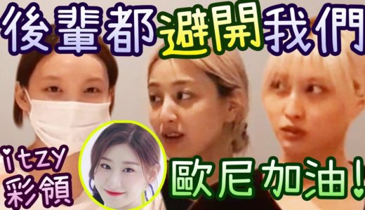Twice最受ITZY彩領歡迎 JYP女團最大前輩的遭遇 [藝人休息室]
