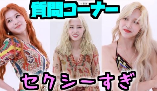 Twice/日本人ミサモの質問コーナー！無伴奏ダンスがセクシーすぎた😍