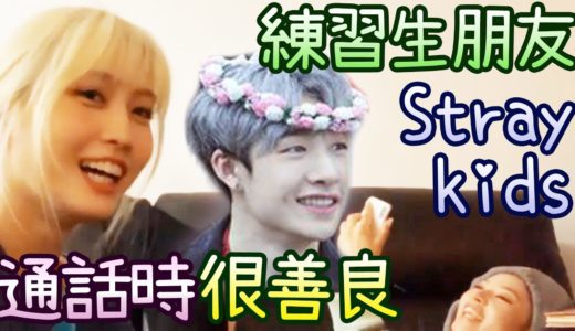 Twice Momo Sana跟Stray Kids Chan通話 [友情JYP家族]