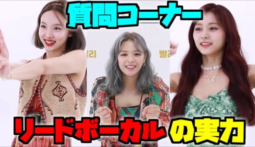 Twice/これがリードボーカルの実力！頑張って歌うツウィが可愛すぎた😆