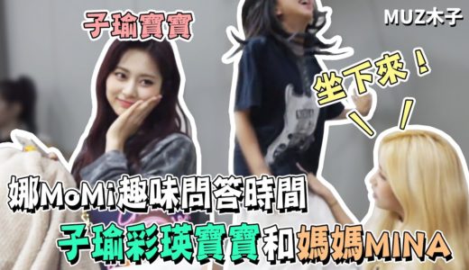 【TWICE】一輩子和娜璉或定延在一起 MOMO的選擇是..!?｜子瑜和彩瑛寶寶與媽媽MINA