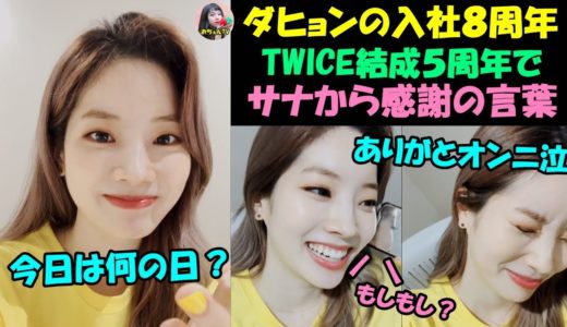 【TWICE】7月7日はダヒョンの入社記念日とTWICE結成記念日!!サナも電話でONCEに感謝の言葉