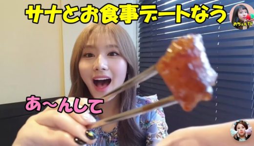 【TWICE】サナとONCEがお食事デート!!サナの大阪弁と「あ～ん」が可愛すぎる