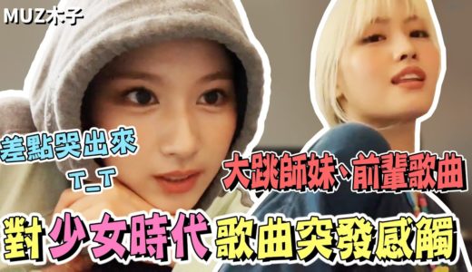 【TWICE】對少女時代歌曲突發感觸的SANA!? 大跳師妹NiziU和少女時代歌曲的兩人